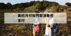 美团月付如何取消免密支付