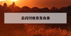 云闪付收京东白条