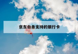 京东白条支持的银行卡