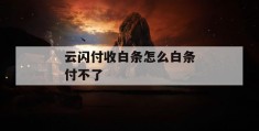 云闪付收白条怎么白条付不了