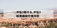 中弘3是什么,中弘3股票最新行情分析