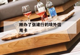 刚办了张建行的境外信用卡