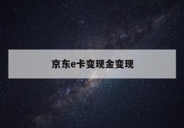 京东e卡变现金变现