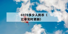 6978多少人民币（汇率实时更新）