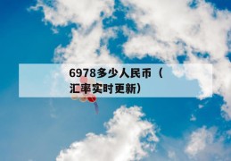 6978多少人民币（汇率实时更新）