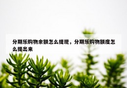 分期乐购物余额怎么提现，分期乐购物额度怎么提出来