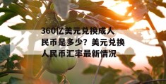 360亿美元兑换成人民币是多少？美元兑换人民币汇率最新情况