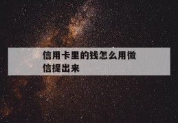 信用卡里的钱怎么用微信提出来