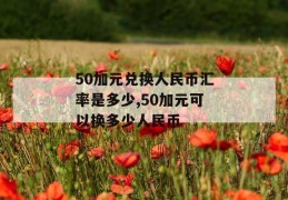 50加元兑换人民币汇率是多少,50加元可以换多少人民币