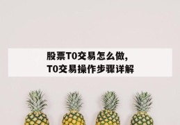 股票t0交易怎么做,t0交易操作步骤详解