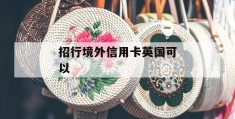 招行境外信用卡英国可以