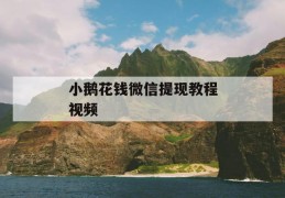 小鹅花钱微信提现教程视频