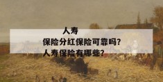 
       人寿保险分红保险可靠吗？人寿保险有哪些？
     