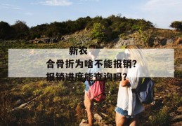 
       新农合骨折为啥不能报销？报销进度能查询吗？
     