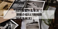 s17路是什么车次（详细介绍s17路线路站点及班次）