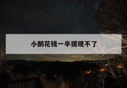 小鹅花钱一半提现不了