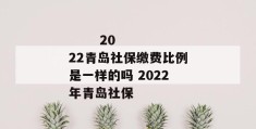 
       2022重庆社保缴费比例标准是多少 2022重庆社保每
     