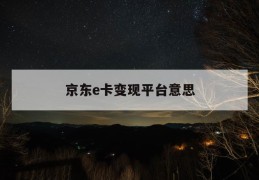 京东e卡变现平台意思