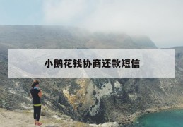 小鹅花钱协商还款短信