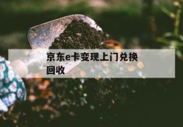 京东e卡变现上门兑换回收