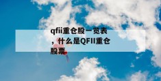 qfii重仓股一览表，什么是qfii重仓股票