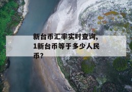 新台币汇率实时查询,1新台币等于多少人民币？