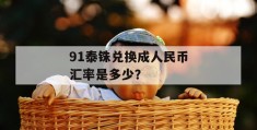 91泰铢兑换成人民币汇率是多少？