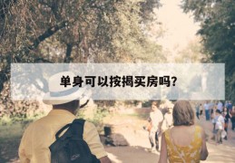 单身可以按揭买房吗？