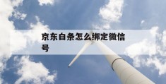 京东白条怎么绑定微信号