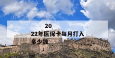 
       2022年医保卡每月打入多少钱
     