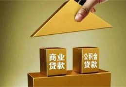 商业贷款怎么转公积金贷款