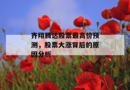 齐翔腾达股票最高价预测，股票大涨背后的原因分析