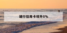 建行信用卡境外8%