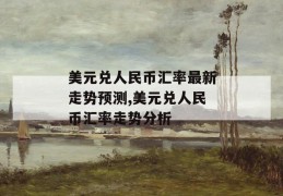 美元兑人民币汇率最新走势预测,美元兑人民币汇率走势分析