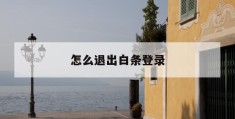 怎么退出白条登录