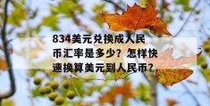 834美元兑换成人民币汇率是多少？怎样快速换算美元到人民币？