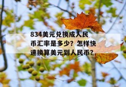 834美元兑换成人民币汇率是多少？怎样快速换算美元到人民币？