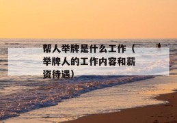 帮人举牌是什么工作（举牌人的工作内容和薪资待遇）