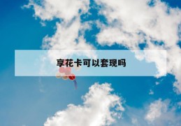 享花卡可以套现吗