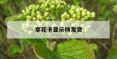 享花卡显示待发货