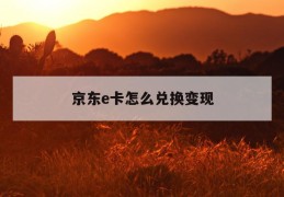 京东e卡怎么兑换变现