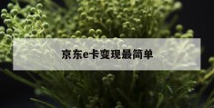 京东e卡变现最简单