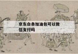 京东白条加油包可以微信支付吗