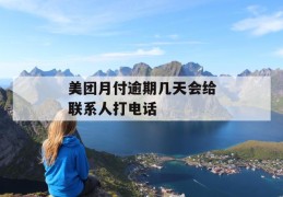 美团月付逾期几天会给联系人打电话