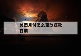 美团月付怎么更改还款日期