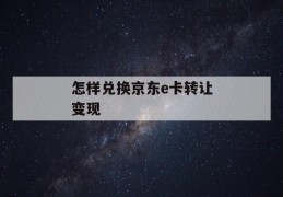 怎样兑换京东e卡转让变现