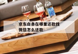 京东白条在哪里还款找微信怎么还款