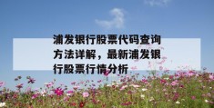 浦发银行股票代码查询方法详解，最新浦发银行股票行情分析