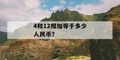 4和12相加等于多少人民币？