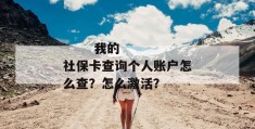 
       我的社保卡查询个人账户怎么查？怎么激活？
     